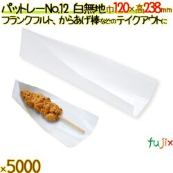 パットレー No.12 白無地 5000枚／ケース アメリカンドック 袋 唐揚げ 包材 12502