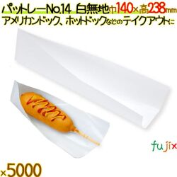 パットレー No.14 白無地 5000枚／ケース アメリカンドック 袋 ホットドック 袋 包材 12503