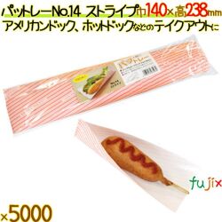 パットレー No.14 ストライプ 5000枚／ケース アメリカンドック 袋 ホットドック 袋 包材 12506