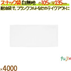 スナック袋 白無地 4000枚／ケース フランクフルト 12558