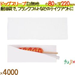 ドックスリープ 白無地 4000枚／ケース フランクフルト 12561