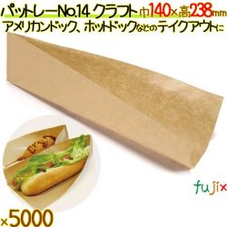 パットレー No.14 クラフト 5000枚／ケース アメリカンドック 袋 ホットドック 袋 包材 12519