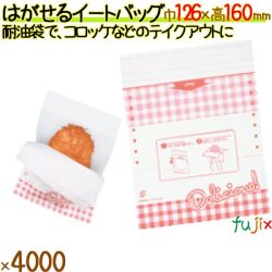 はがせるイートバック 4000枚／ケース コロッケ 惣菜 12700