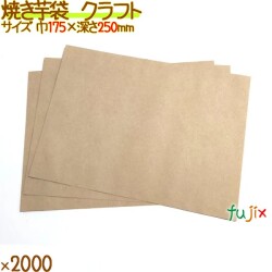 焼きいも袋　クラフト　無地　平袋　2000枚（100枚×20袋）／ケース 12679 やきいも袋　日本製　アオトプラス