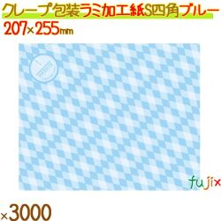 クレープ紙 ラミ加工 S (四角) ブルー 3000枚／ケース クレープ 袋 クレープ包装紙 包材 13007
