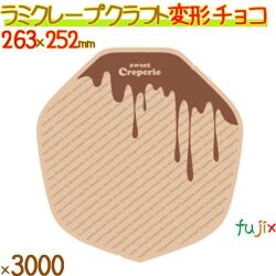 クレープ紙 クラフト (変形) チョコレート 3000枚／ケース クレープ 袋 クレープ包装紙 包材 13011
