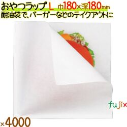 おやつラップ L 4000枚／ケース ハンバーガー 包材 業務用 12684