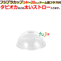 フジプラカップ　14・16・20オンス　ドーム　ストロー穴付　ＤＤ98