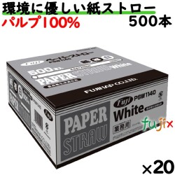 紙ストロー　6φ×210mm　500本　業務用　ストロー　環境配慮　エコ　SDGs