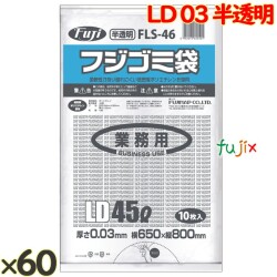 フジ ゴミ袋 LD 45L 03 半透明  0.03mm 600枚（10枚×60冊）／ケース FLS-46