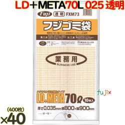 フジ ゴミ袋 LD+メタロセン 70L 透明 400枚（10枚×40冊）／ケース 厚さ0.035mm FXM73 62580
