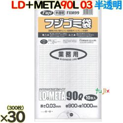 フジ ゴミ袋 LD+メタロセン 90L 半透明 300枚（10枚×30冊）／ケース 厚さ0.03mm FXM99 62621