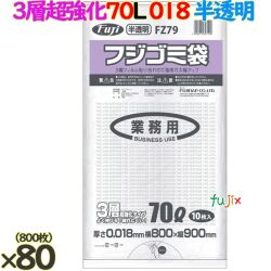 フジ ゴミ袋 HD/LD/HD 70L 半透明 800枚（10枚×80冊）／ケース 厚さ0.018mm FZ79 62710