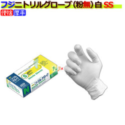 フジ　ニトリルグローブ粉なしホワイトＳＳ（100枚×20箱）
