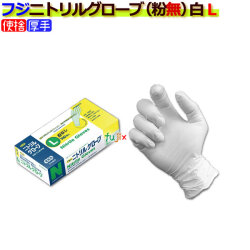 フジ　ニトリルグローブ粉なしホワイトL（100枚×20箱）