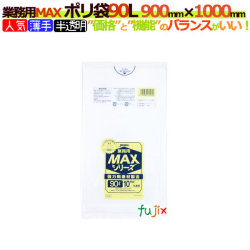 業務用MAX　ポリ袋　90L 半透明　S-93[90リットル]【ごみ袋／ゴミ袋】【激安】【ケース】