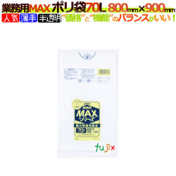 業務用MAX　ポリ袋　70L 半透明　S-73[70リットル]【ごみ袋／ゴミ袋】【激安】【ケース】