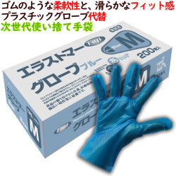 フジ　エラストマーグローブ　ブルー（青色）　Mサイズ　異物混入対策　使い捨て手袋　介護　食品衛生法