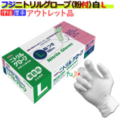 フジ　ニトリルグローブ 粉付 ホワイト Lサイズ（100枚×20箱）/ケース　4942015068704