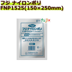 真空パック用ナイロンポリ袋　フジ　ナイロンポリ　 FNP1525(150×250mm)  1ケース(100枚×30袋)