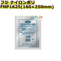 真空パック用ナイロンポリ袋　フジ　ナイロンポリ　 FNP1625(160×250mm)  1ケース(100枚×20袋)