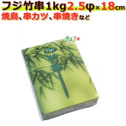 竹串｜2.5Φ×18cm｜1kg×30箱｜激安｜業務用｜焼き鳥串｜串カツ用串｜串焼き用串