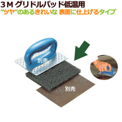 3M グリドルパッド低温用