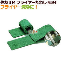 3M フライヤーたわしNO.94