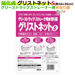 グリストネット Sサイズ　約16cm×35cm【グリストラップ ストレーナ用水切り袋】10枚（袋）【旭化成】
