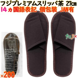 フジプレミアムスリッパ　ブラウン　使い捨てスリッパ 業務用 個包装 スリッパ　茶色（袋入）200足／ケース 93830 まとめ買い