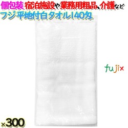 白タオル平地付 140匁 業務用 個包装（袋入）300枚／ケース  アメニティ 温泉タオル　フジナップ　4942015939202