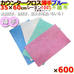 業務用　布きん　フジ　カウンタークロス　薄手　ブルー　レーヨン100%
