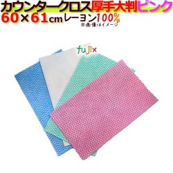 業務用布きん　フジカウンタークロス　厚手大判　ピンク