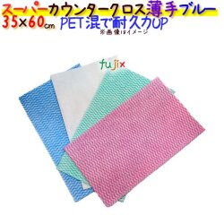 業務用布きん　フジ スーパーカウンタークロス　薄手　ブルー