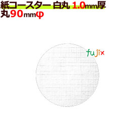 フジ紙コースター 白無地 丸（丸型）厚み 1.0mm 2000枚（100枚×20束）/ケース