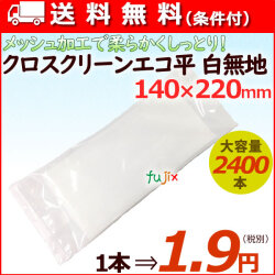 おしぼり/フジ クロスクリーンエコ　平無地　1ケース（2400本）　【紙おしぼり】【レーヨンおしぼり】【おしぼりタオル】