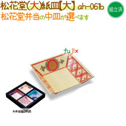 松花堂用 紙皿（大） 400個/ケース【松花堂弁当容器（大）専用の紙皿（小）】【本体別売】