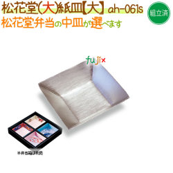 松花堂用 紙皿（大） 400個/ケース【松花堂弁当容器（大）専用の紙皿（小）】【本体別売】