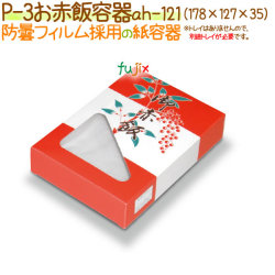 P-3 500個/ケース【防曇フィルムの弁当容器 お赤飯用】【使い捨て】