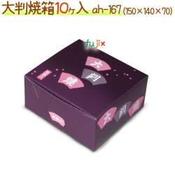 大判焼 10ヶ入 500個/ケース【大判焼き・回転焼用 箱】