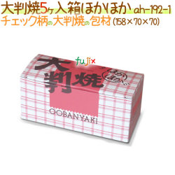 大判焼 5ヶ入  ほかほか 600個/ケース【大判焼き・回転焼用 箱】