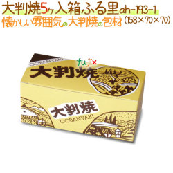 大判焼 5ヶ入  ふる里 600個/ケース【大判焼き・回転焼用 箱】