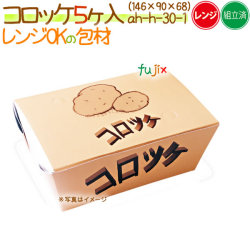 コロッケ 5ヶ入 200個/ケース【紙容器】【使い捨て】
