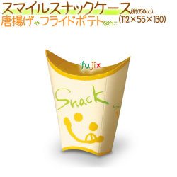 スマイルスナックケース 1500個/ケース【スナックカートン】【唐揚げ フライドポテト箱 【模擬店】