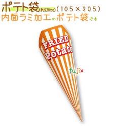 ポテト袋 3600個/ケース【フライドポテト 袋】