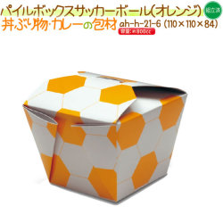 パイルボックス  サツカーボール（オレンジ） 300個/ケース【丼物 紙容器】【使い捨て】