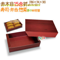 赤木目 1.5合折 400個/ケース【弁当 使い捨て 容器】【食品包材】