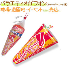 バラエティメガフォン（ネット＋パーカー付属） 300セット/ケース【売店 包材】【お土産屋】