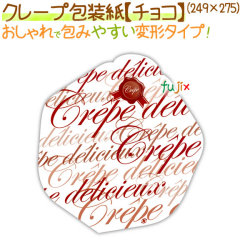 クレープ包装紙（チョコ） 2000枚/ケース【クレープ 袋】【包装紙】