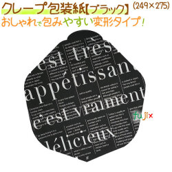 クレープ包装紙　ブラック 2000枚/ケース【クレープ 袋】【包装紙】
